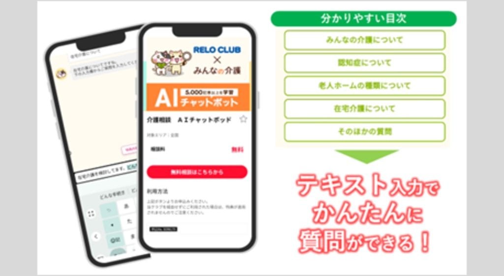 介護・福利厚生業界初！介護相談AIチャットボットが新登場！時間と場所