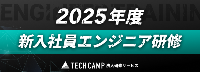 2025年度新入社員エンジニア研修