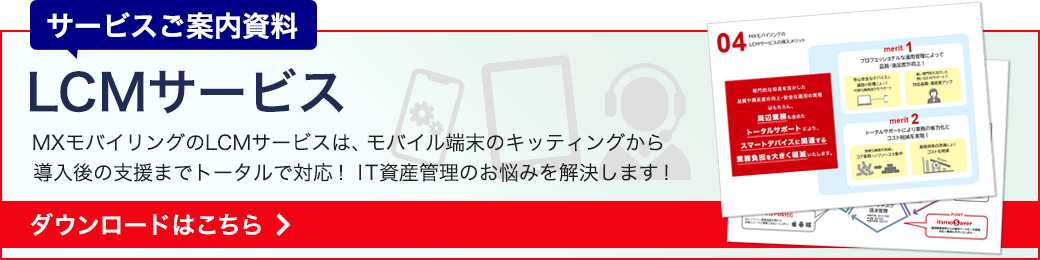 モバイル端末のキッティングから導入後の支援までトータルで代行！MXモバイリングのLCMサービス