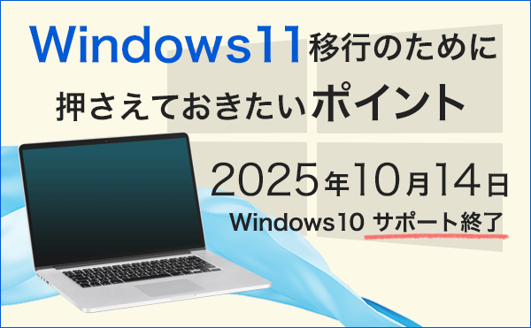 Windows11 移行のために押さえておきたいポイント