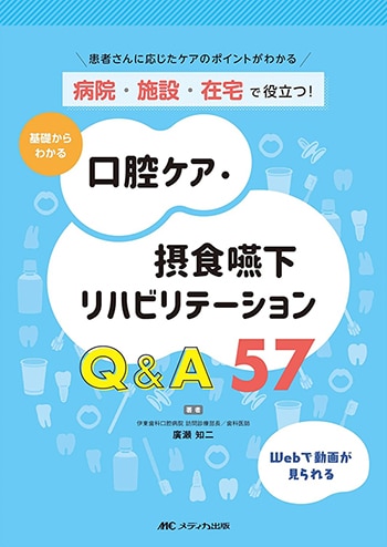 病院・施設・在宅で役立つ! 基礎からわかる口腔ケア・摂食嚥下リハビリテーション Q&A57: 患者さんに応じたケアのポイントがわかる