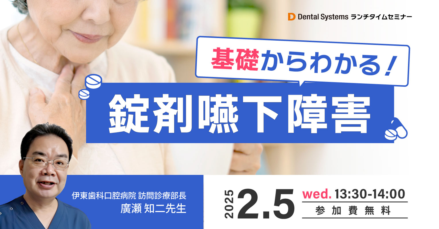 基礎からわかる！錠剤嚥下障害