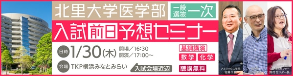 北里大学医学部入試前日予想セミナー