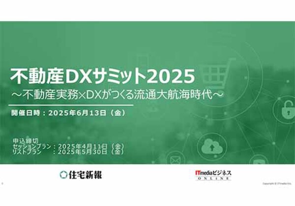 不動産DXサミット2025