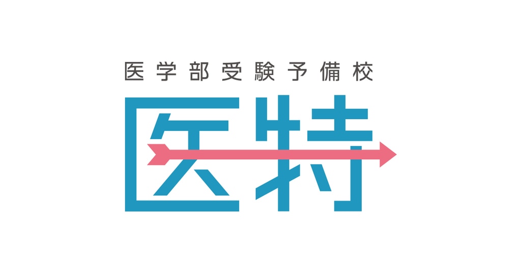 2025年杏林大学医学部入試直前予想|医学部受験予備校【医特 2025年杏林大学医学部入試直前予想|医学部受験予備校【医特