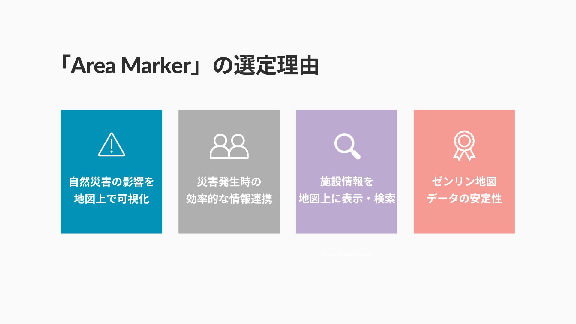 「AreaMarkeの選定理由
