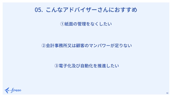 freee Seasonal Meetup 2021年10月｜こんなアドバイザーさんにおすすめ　①紙面の管理をなくしたい　②会計事務所または顧客のマンパワーが足りない　③電子化及び自動化を推進したい