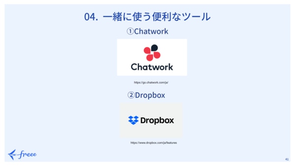 freee Seasonal Meetup 2021年10月｜一緒に使う便利なツール　①ChatWork　②Dropbox