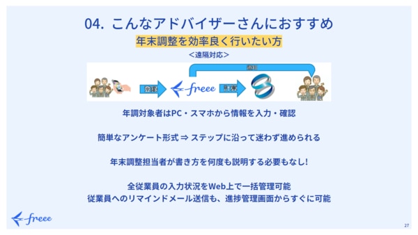 freee Seasonal Meetup 2021年10月｜こんなアドバイザーさんにおすすめ　年末調整を効率良く行いたい方＜遠隔対応＞