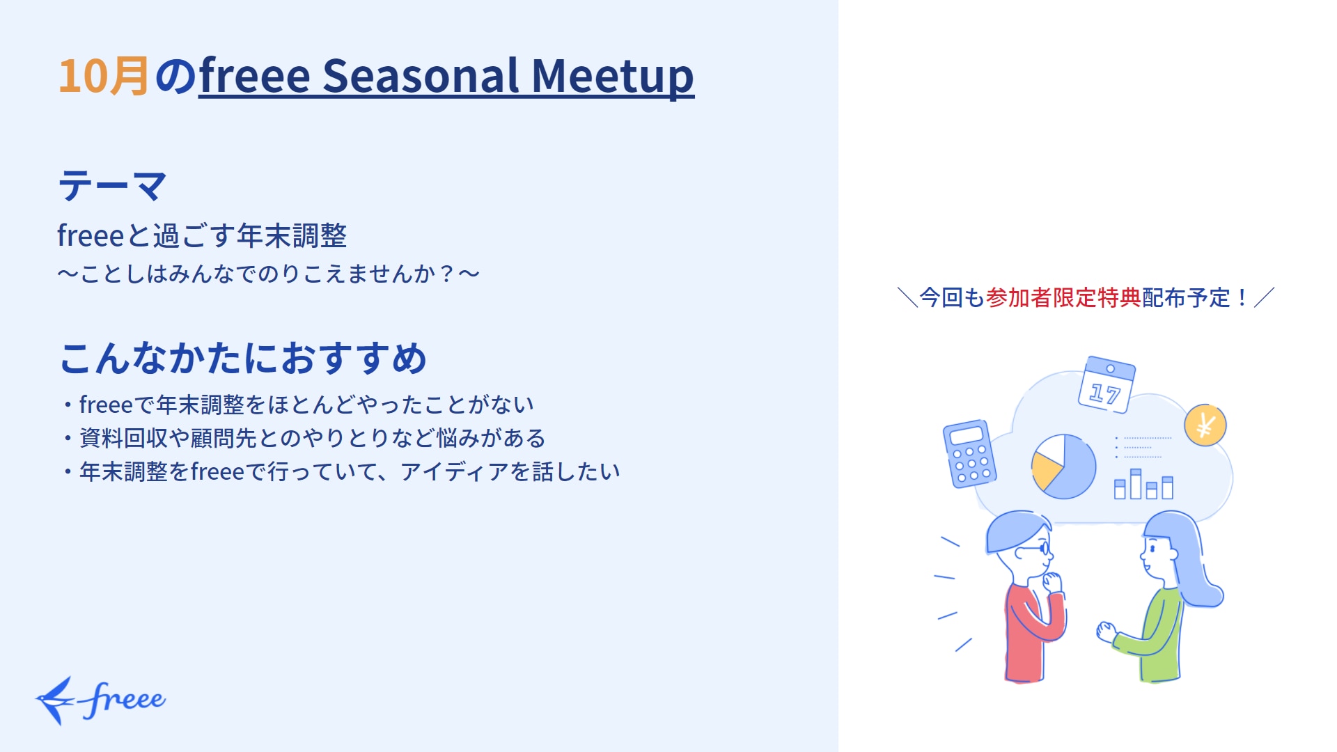 freee Seasonal Meetup 2021年10月「freeeと過ごす年末調整」