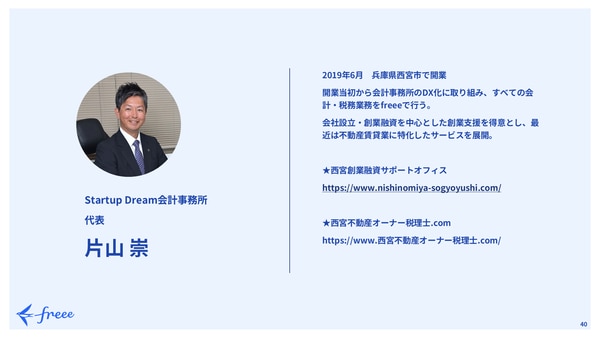 freee Seasonal Meetup 2021年11月｜Startup Dream会計事務所 片山崇 様