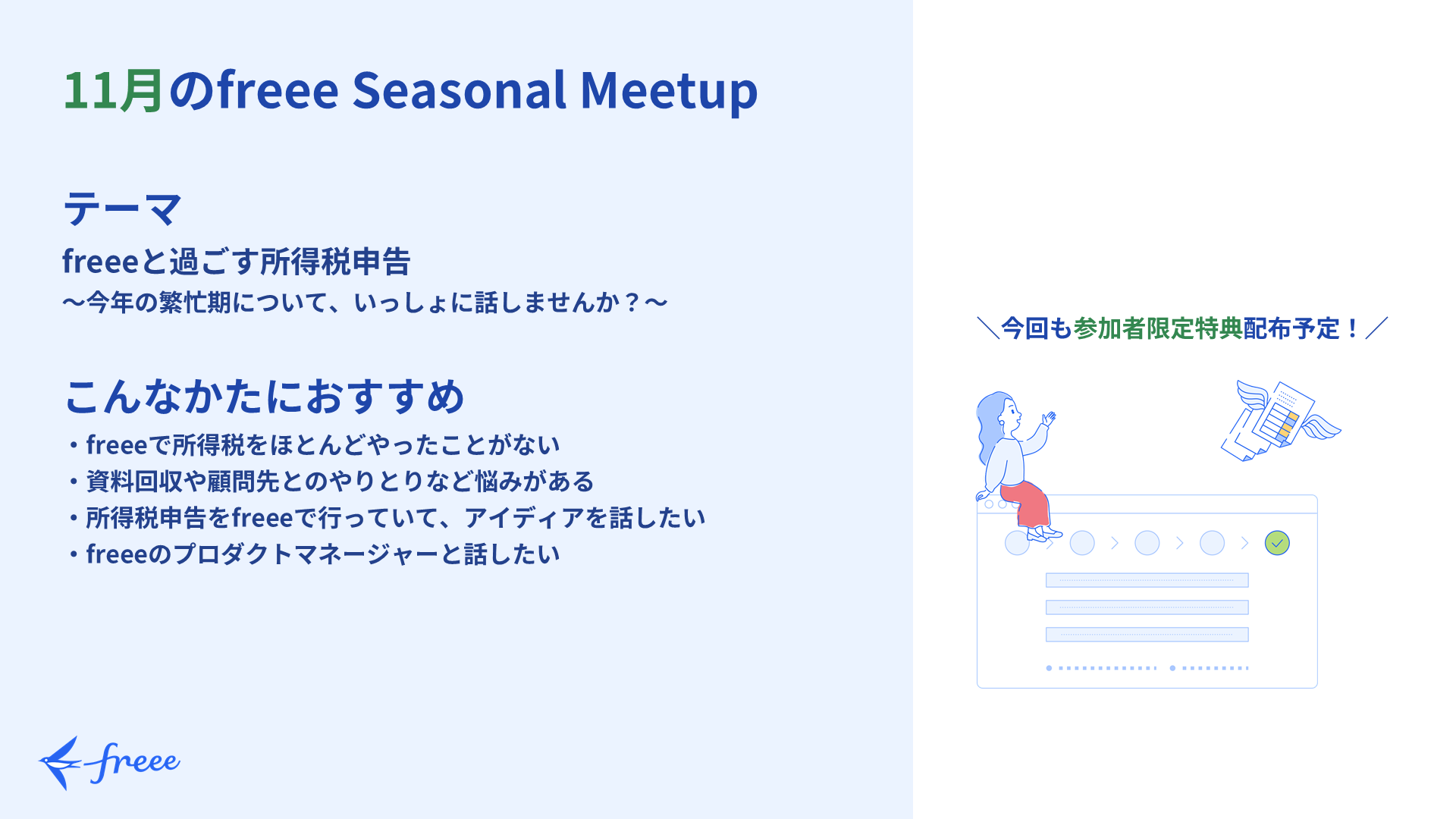 freee Seasonal Meetup 2021年11月 「freeeと過ごす所得税申告」