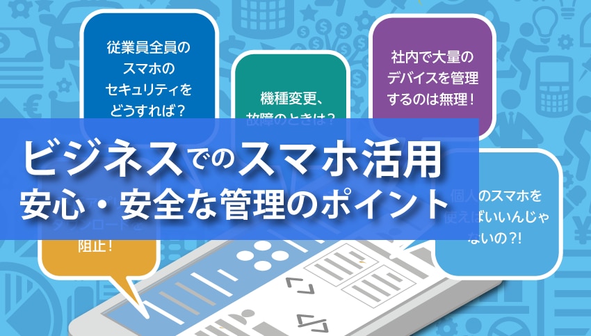 ビジネスでのスマホ活用安心安全な管理ポイント