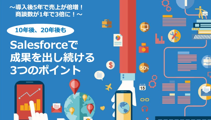 10年後、20年後もSalesforceで成果を出し続ける3つのポイント