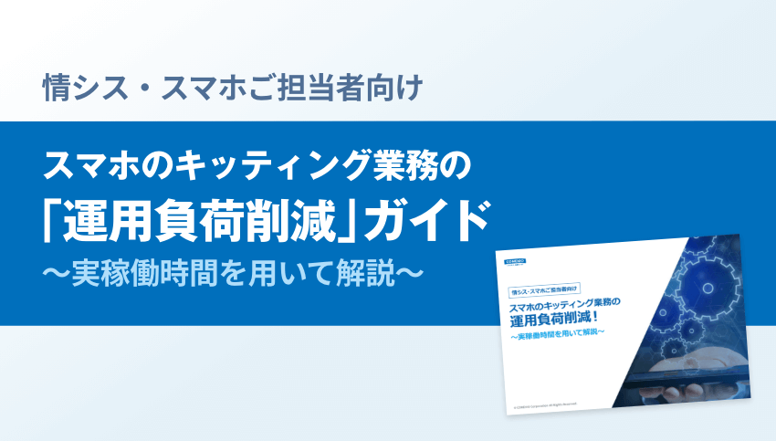 スマホのキッティング業務「運用負荷削減」ガイド