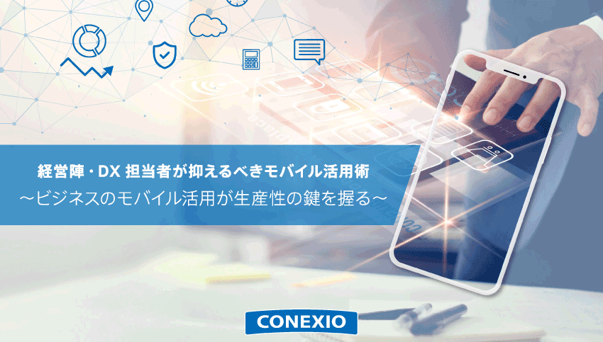 経営陣・DX 担当者が抑えるべきモバイル活用術