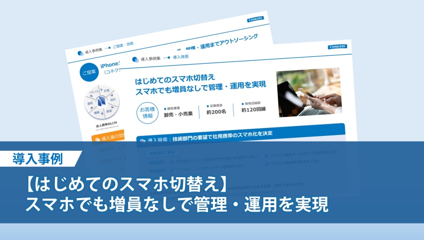 【導入事例】はじめてのスマホ切替え～スマホでも増員なしで管理・運用を実現～