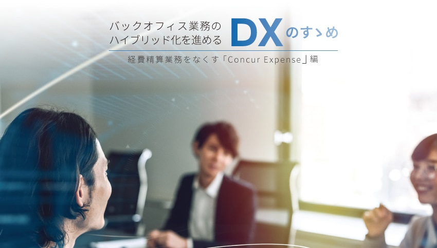 バックオフィス業務のハイブリッド化を進める DXのすゝめ