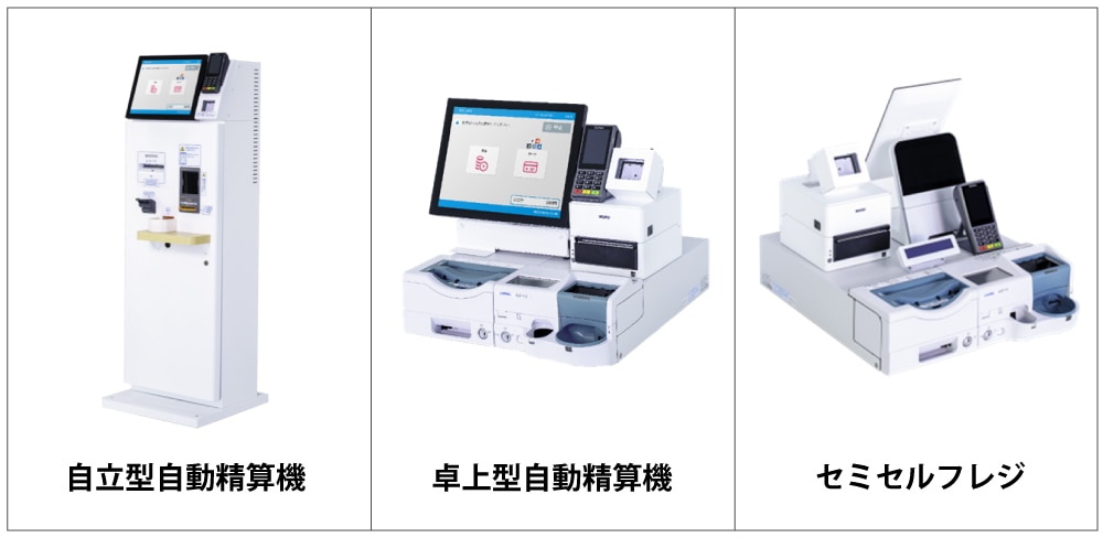 自動精算機・セミセルフレジの種類一覧