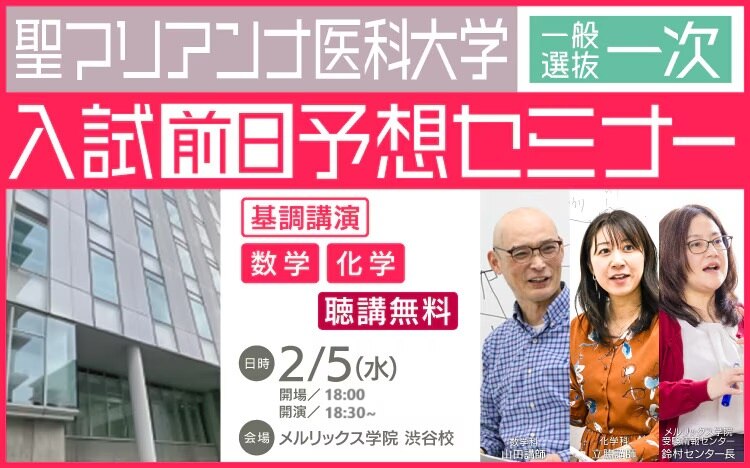 聖マリアンナ医科大学入試前日予想セミナー