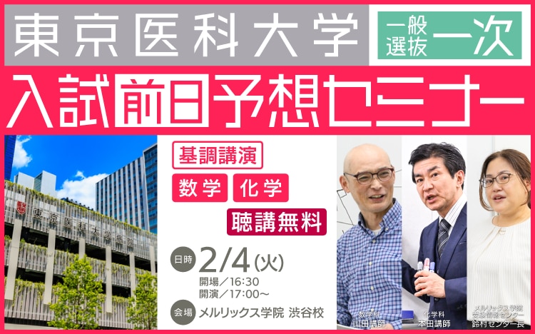 東京医科大学入試前日予想セミナー