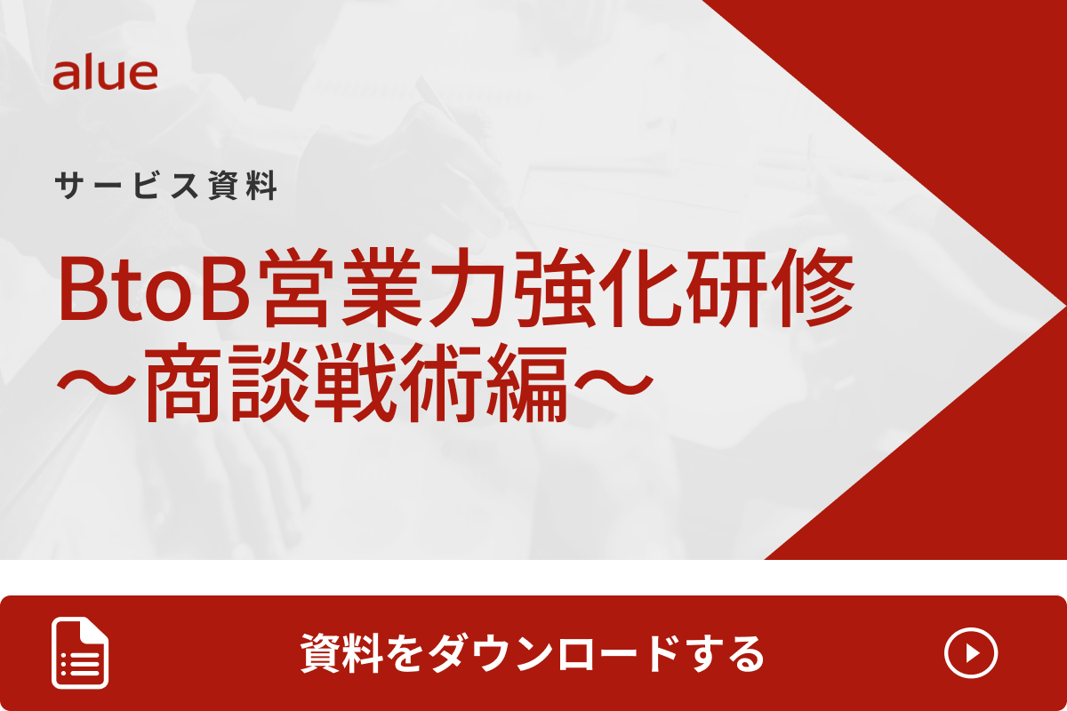 BtoB営業力強化研修 ～商談戦術編～