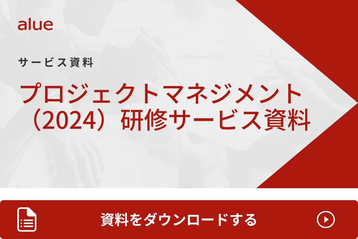 プロジェクトマネジメント（2024） 研修サービス資料