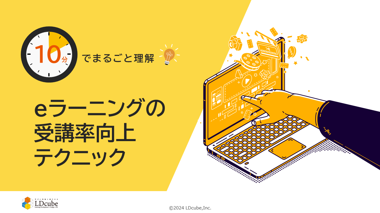 10分でまるごと理解！「eラーニング受講率向上テクニック」資料ダウンロード
