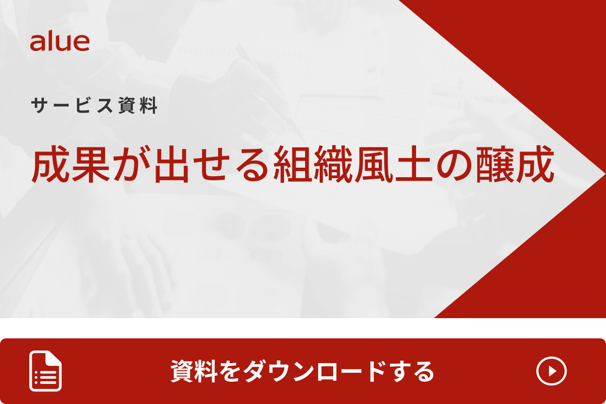 成果が出せる組織風土の醸成