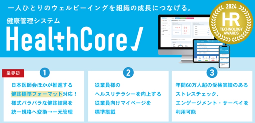 healthcoreのサービス詳細