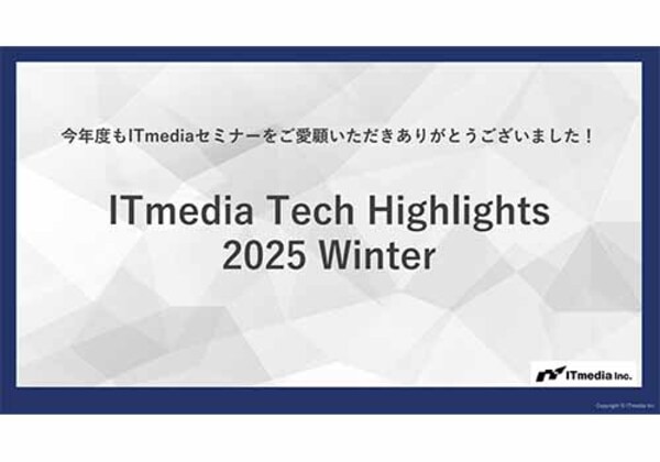 ITmedia Tech Highlights 2025 Winter