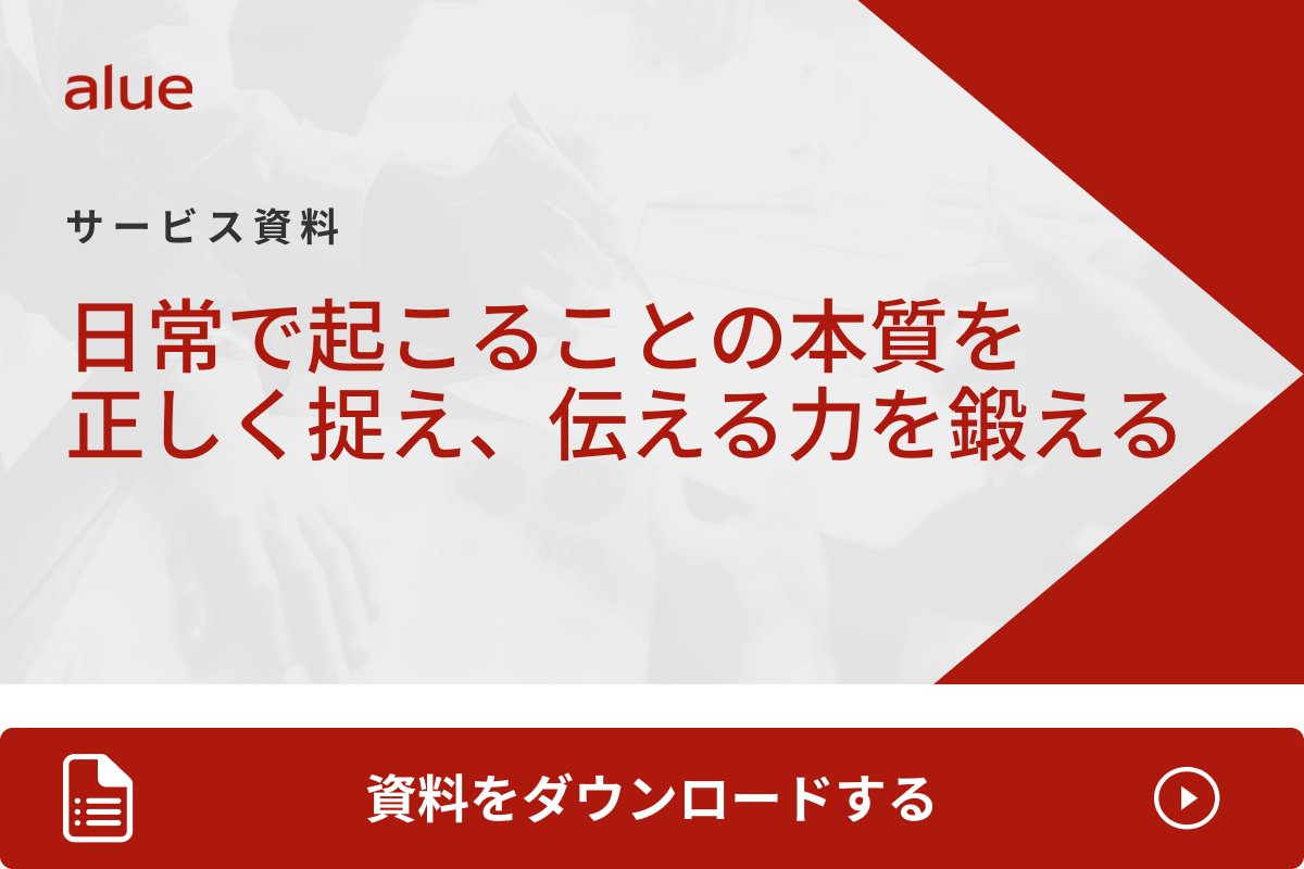 日常で起こることの本質を正しく捉え、伝える力を鍛える