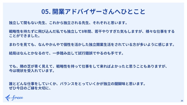 freee Seasonal Meetup 2022年2月｜開業アドバイザーさんへひとこと