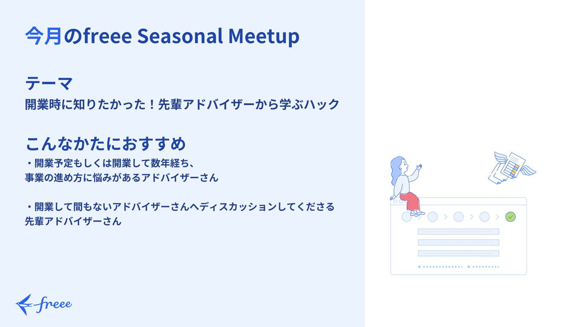 freee Seasonal Meetup 2022年2月「開業時に知りたかった!先輩アドバイザーから学ぶハック」開催レポート