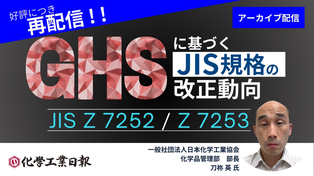 好評につき再配信《JIS セミナー》 『GHS に基づく JIS 規格 好評につき再配信《JIS セミナー》 『GHS に基づく JIS 規格