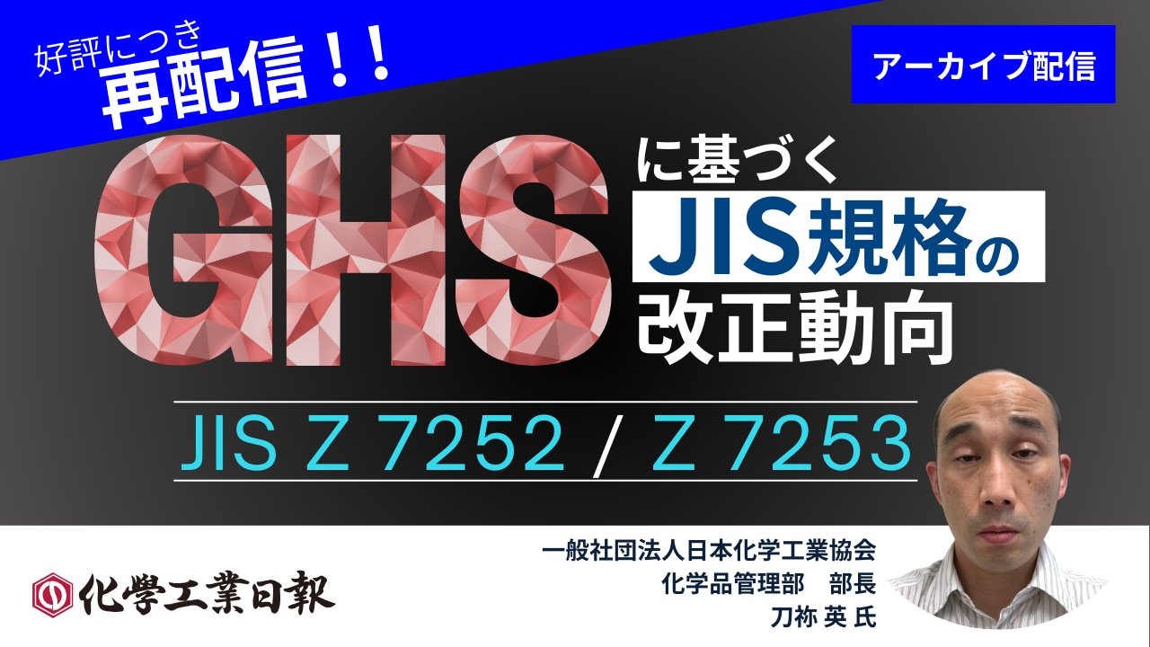 好評につき再配信《JIS セミナー》 『GHS に基づく JIS 規格 好評につき再配信《JIS セミナー》 『GHS に基づく JIS 規格