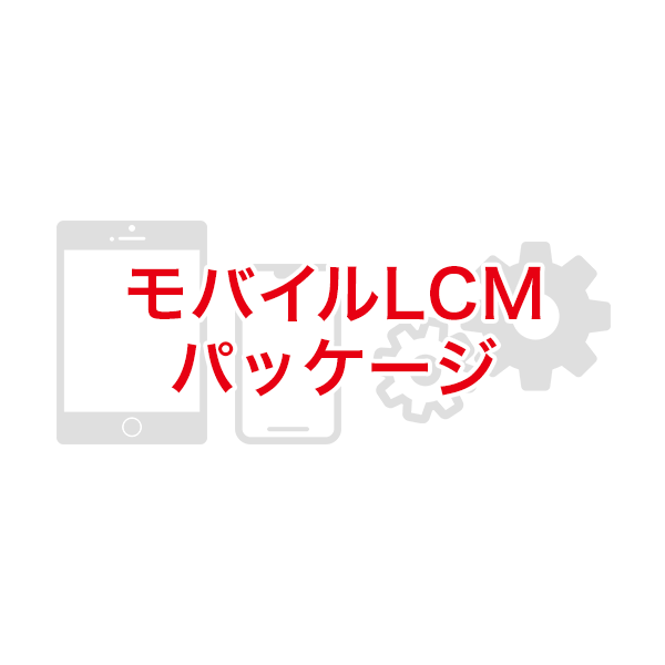 モバイルLCMパッケージ