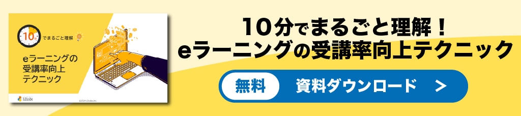 eラーニングの受講率向上テクニック　資料ダウンロード