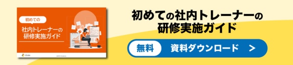 はじめての社内トレーナーの研修実施ガイドバナー