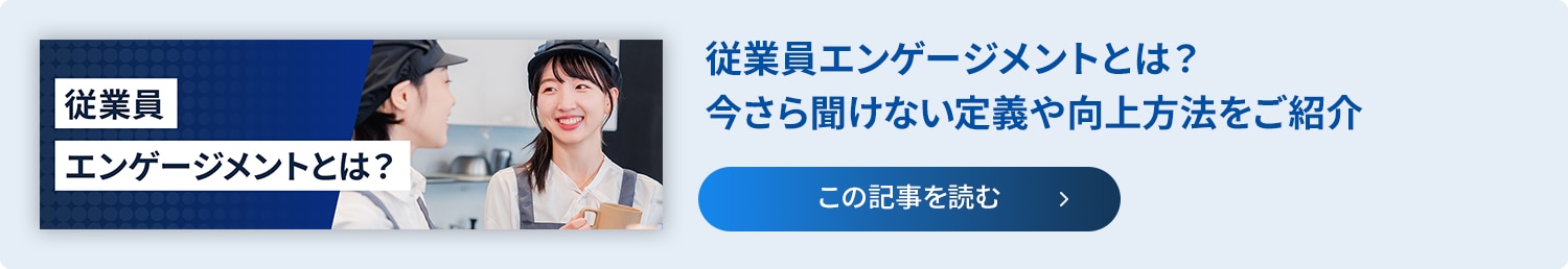 記事リンク：従業員エンゲージメントとは？今さら聞けない定義や考え方、高め方を解説