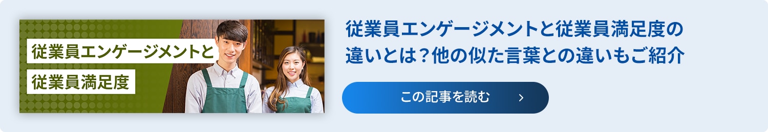 記事リンク：従業員エンゲージメントと従業委満足度の違い。