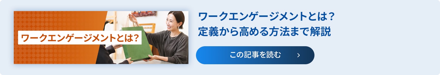 記事リンク：従業員エンゲージメントとワークエンゲージメントの違い。ワークエンゲージメントとは？定義から高め方