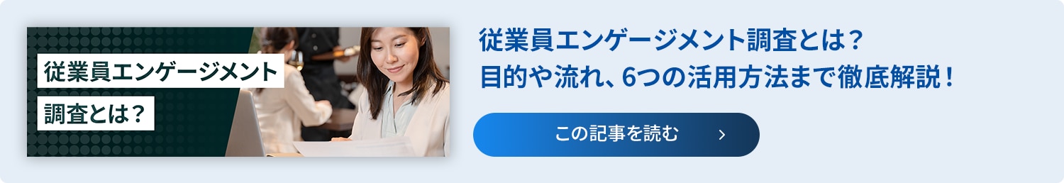 事例リンク：従業員エンゲージメント調査とは？目的や流れ、6つの活用方法まで徹底解説！