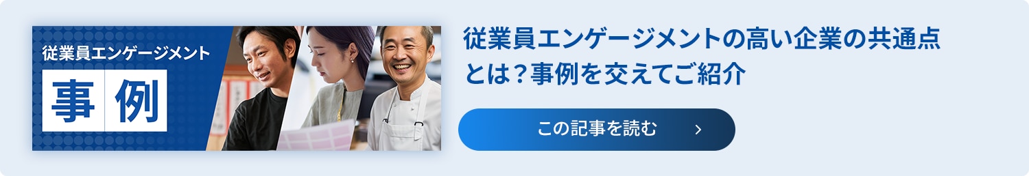 記事リンク：従業員エンゲージメントの高い企業の共通点とは？事例を交えてご紹介