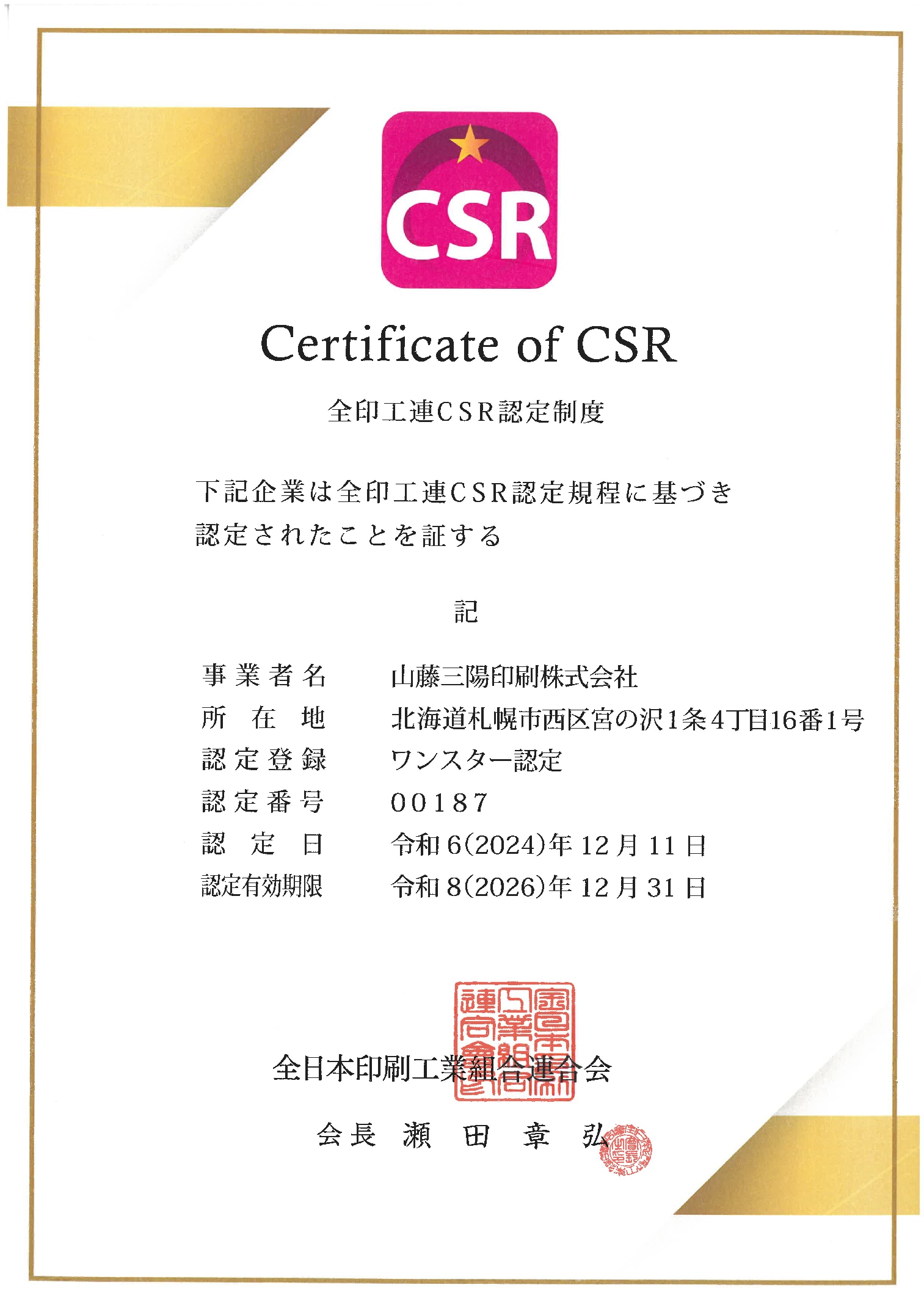 全印工連CSR認定制度認定証