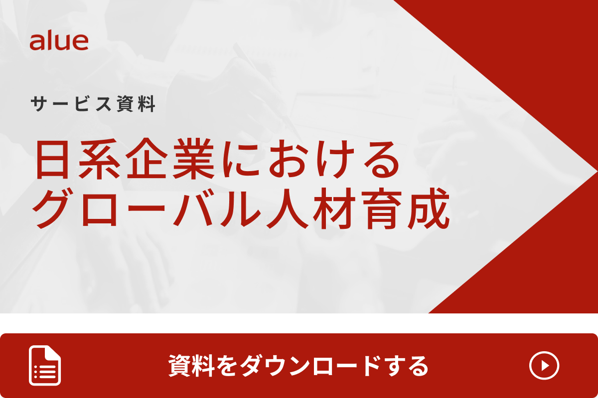 日系企業におけるグローバル人材育成