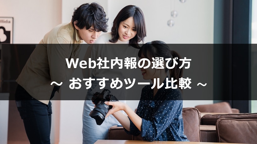 Web社内報の選び方とおすすめツール比較！