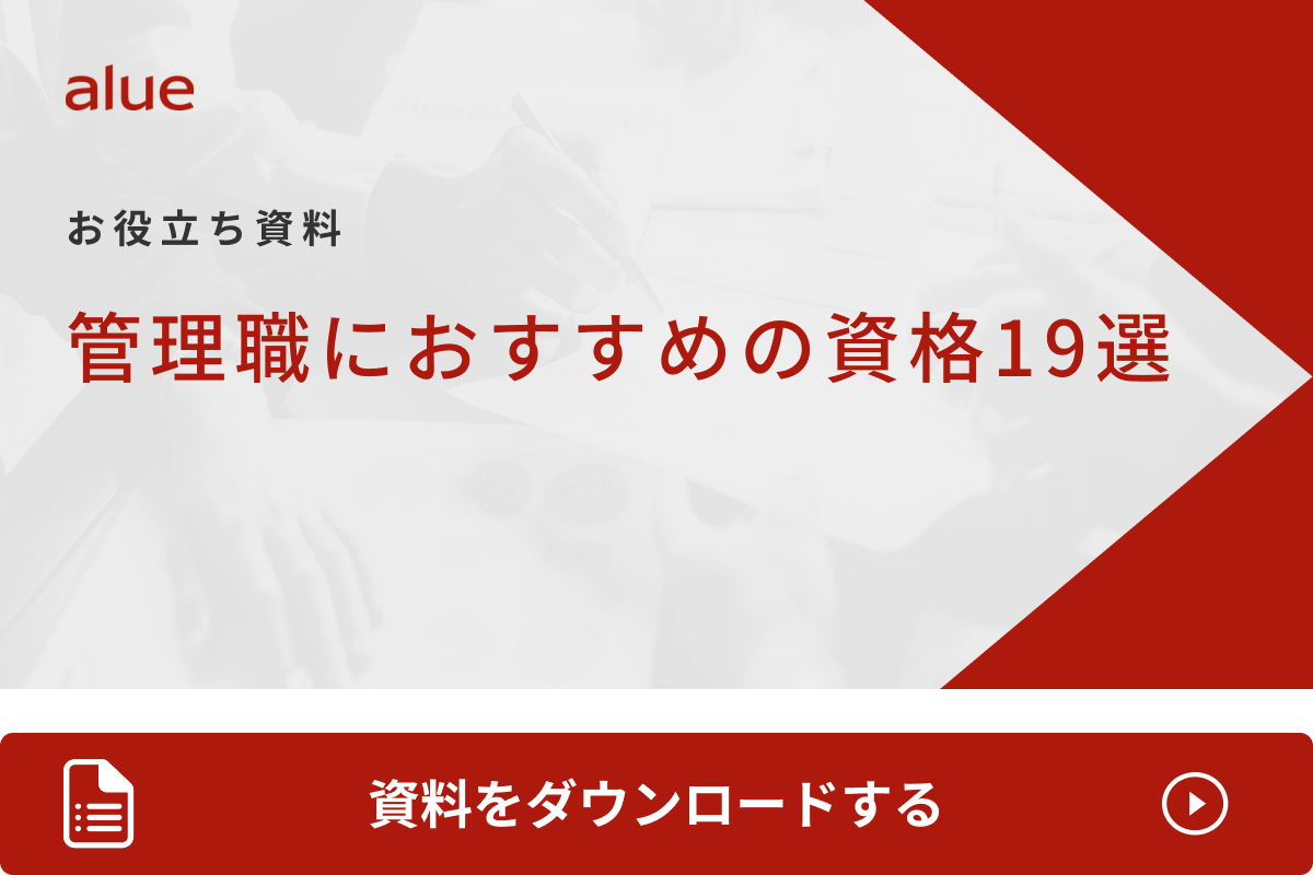 管理職におすすめの資格19選