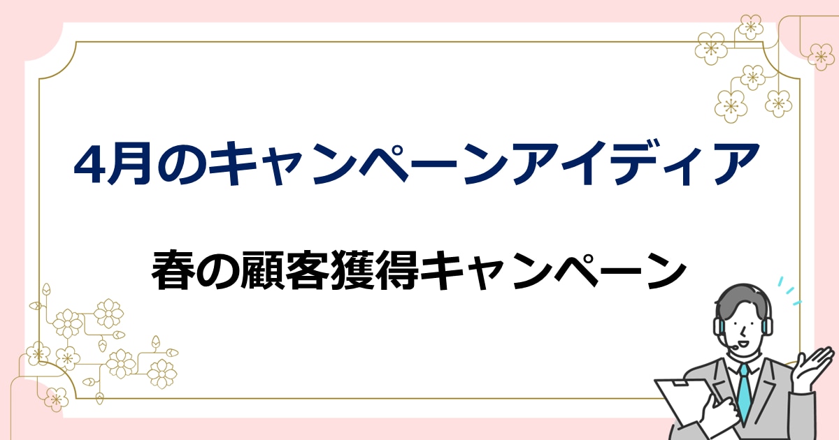 4月のキャンペーンアイディア　春の顧客獲得キャンペーン