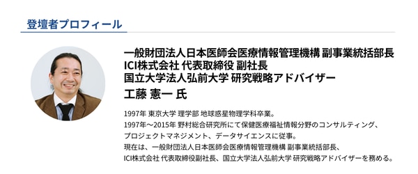 セミナー登壇者プロフィール情報_工藤憲一（一般財団法人日本医師会医療情報管理機構（J-MIMO）副事業統括部長）